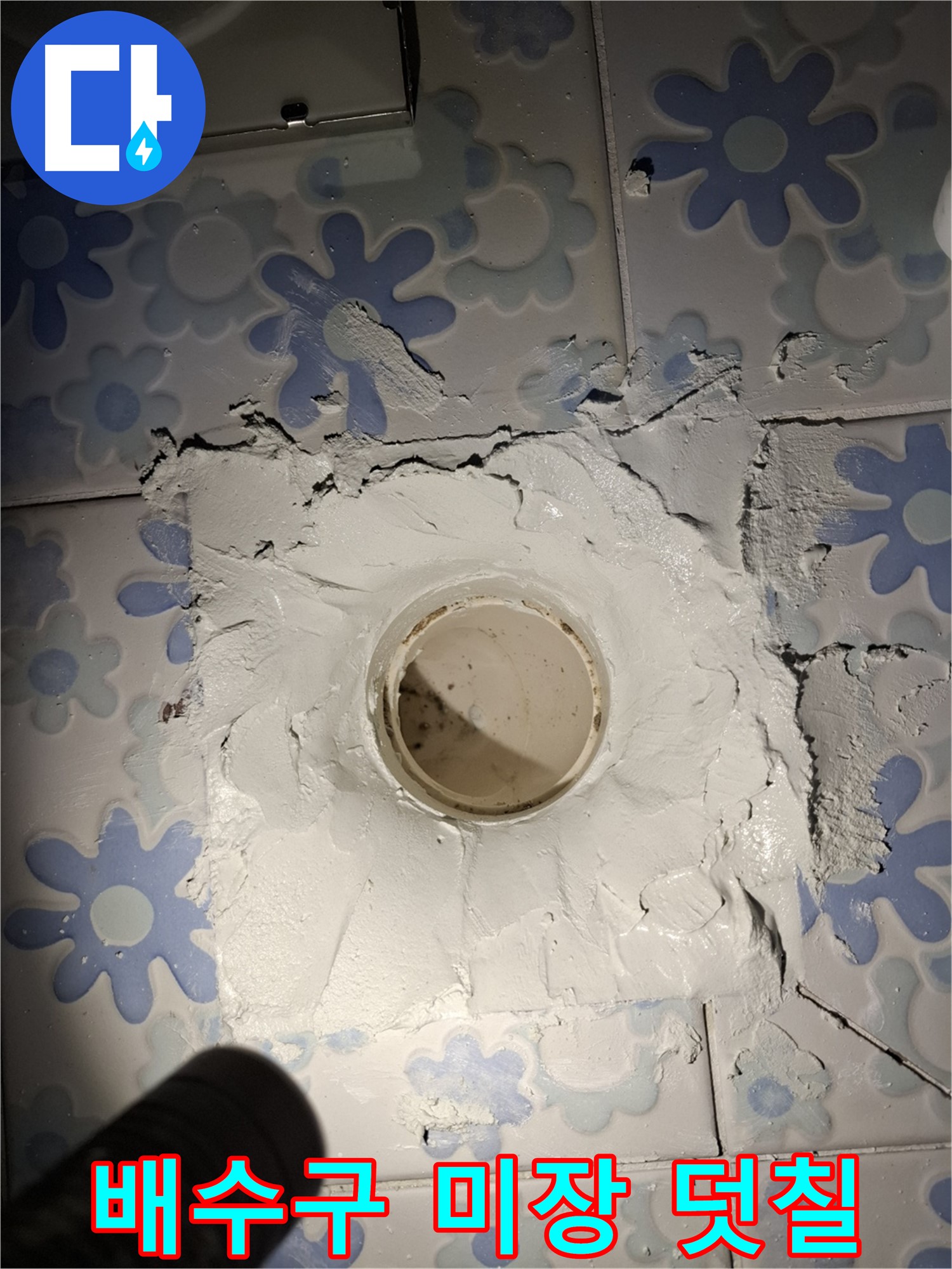 관악구 신림동 누수 - 욕실 배수구 주변 미장 덧칠로 꼼꼼하게