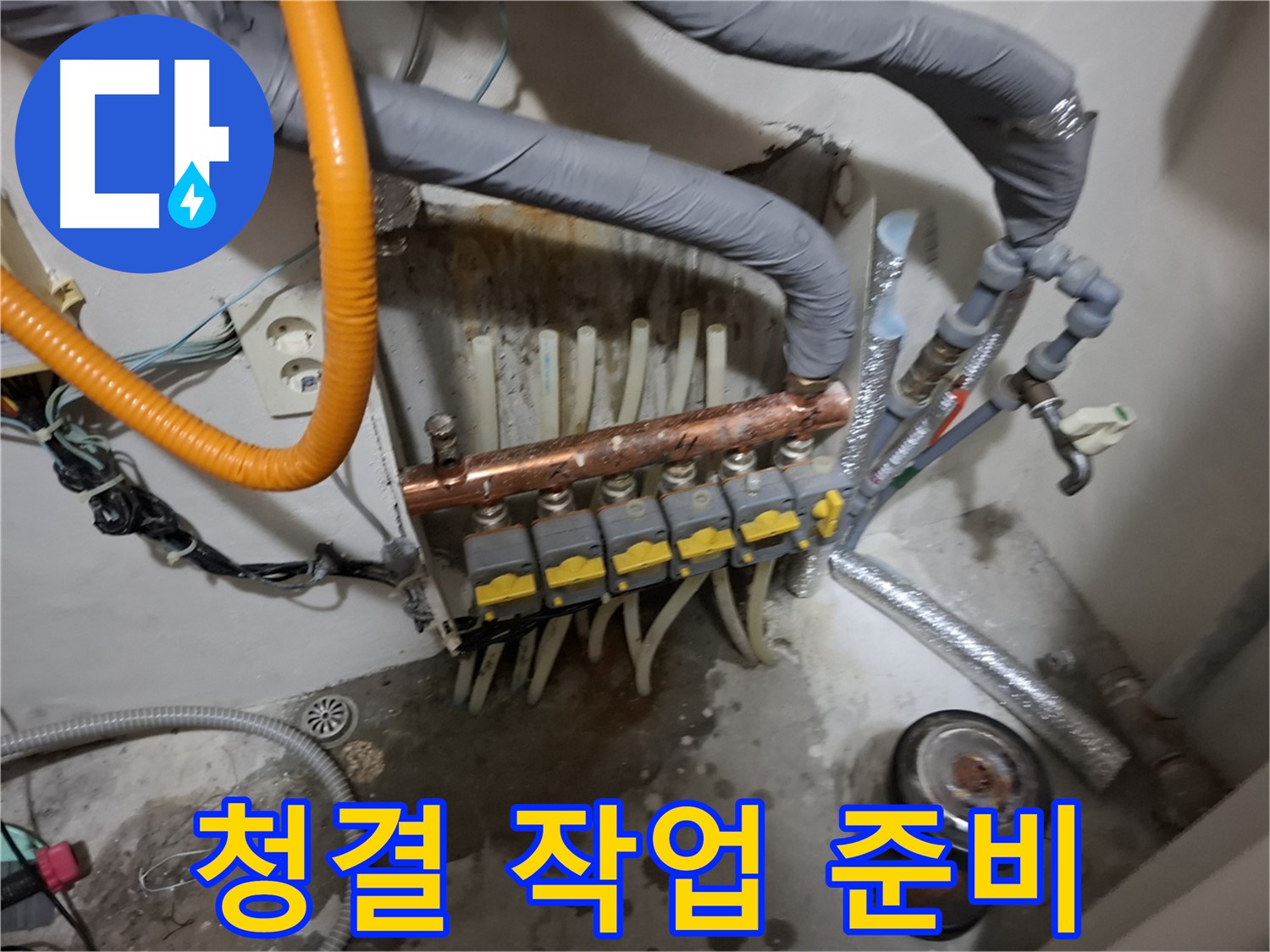 관악구 신림동 누수 현장 - 난방 분배기 교체 작업을 위해 주변을 깨끗하게 청소합니다.