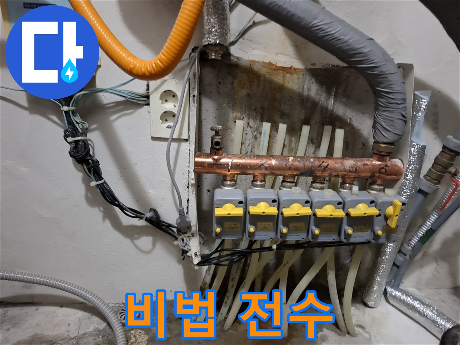 관악구 신림동 - 누수 현장 - 분배기 교체 - 시공 과정을 공개하고 비법을 전수합니다!