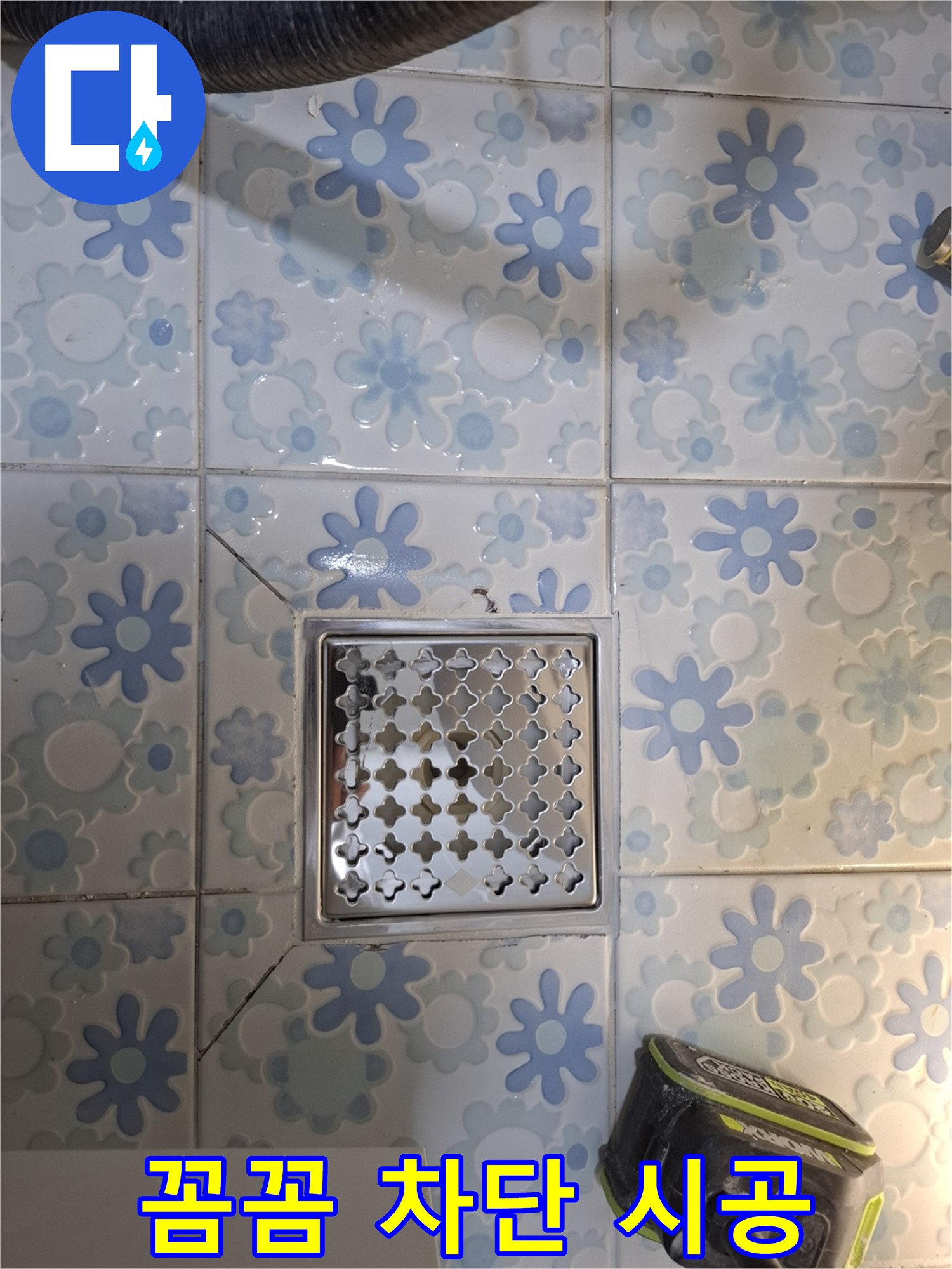 꼼꼼한 타일 시공과 완벽 차단 시공 - 누수 걱정 끝!
