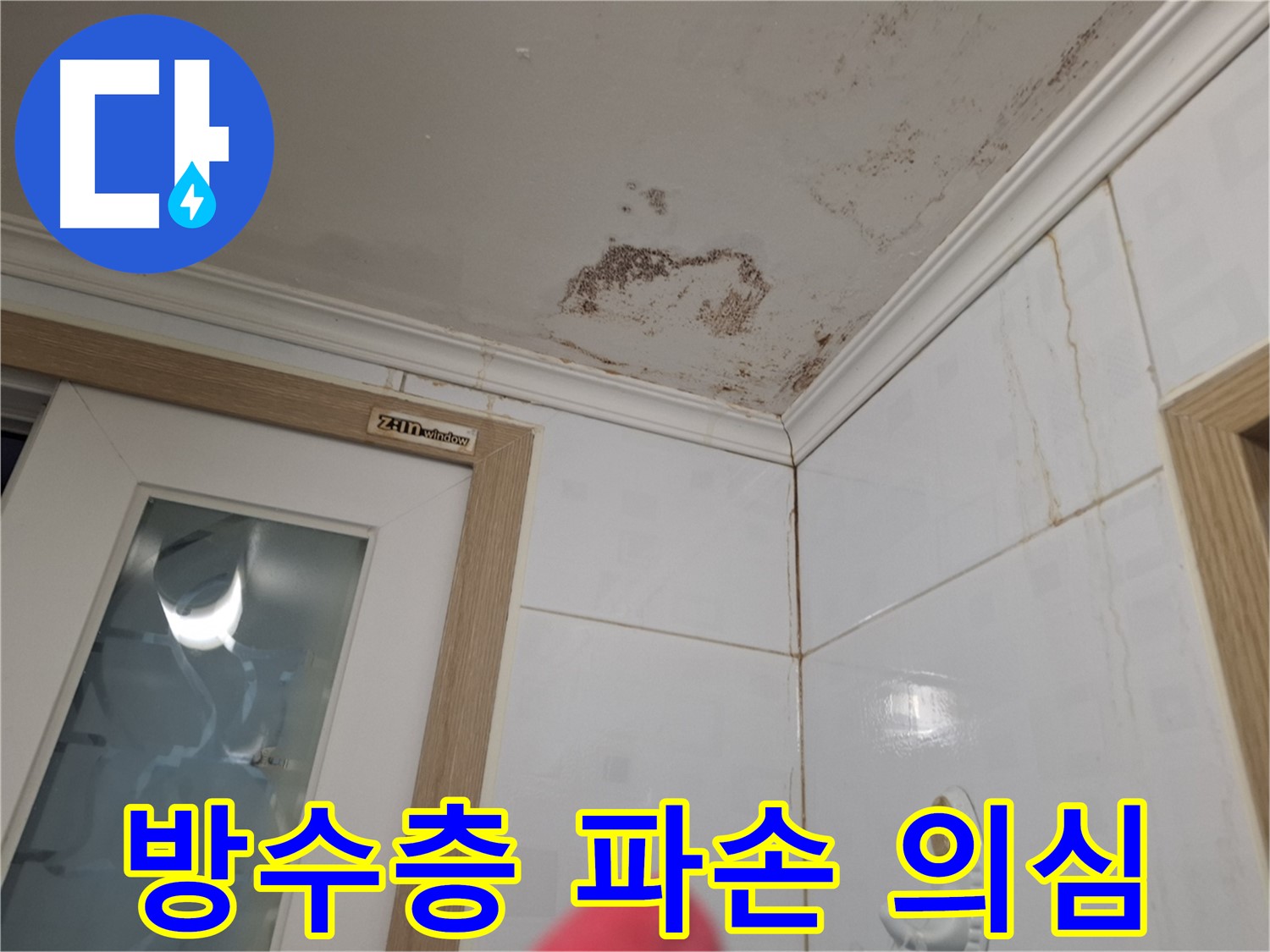 방수층 파손 - 타일 들뜸 확인 - 꼼꼼한 점검 필요