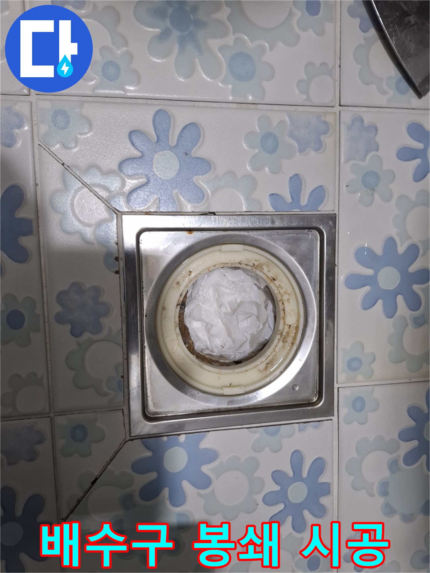 배수구 제거 전 완벽 봉쇄 - 책임 시공의 시작