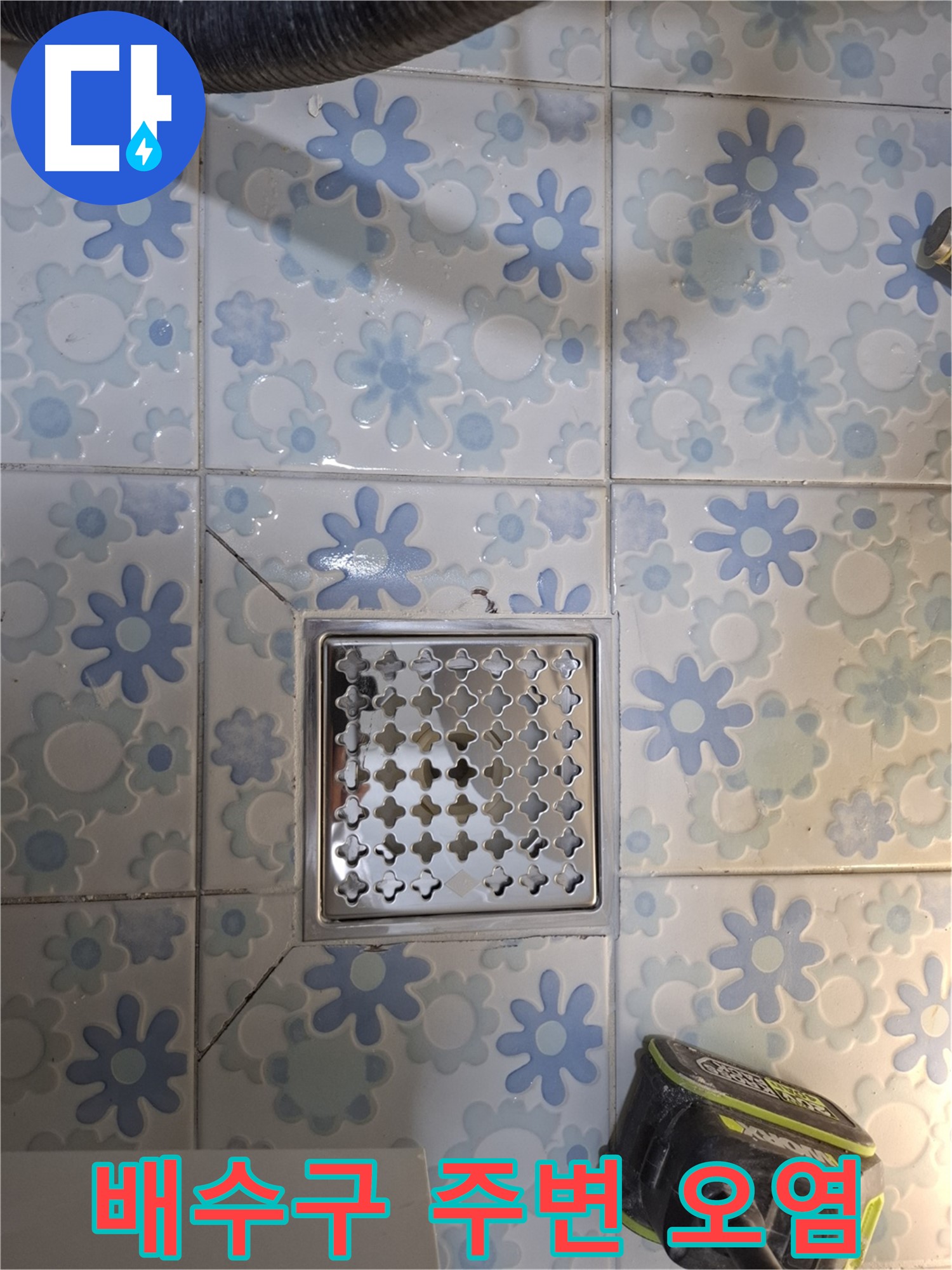 배수구 주변 오염 - 깨끗하게 청소 후 꼼꼼 시공