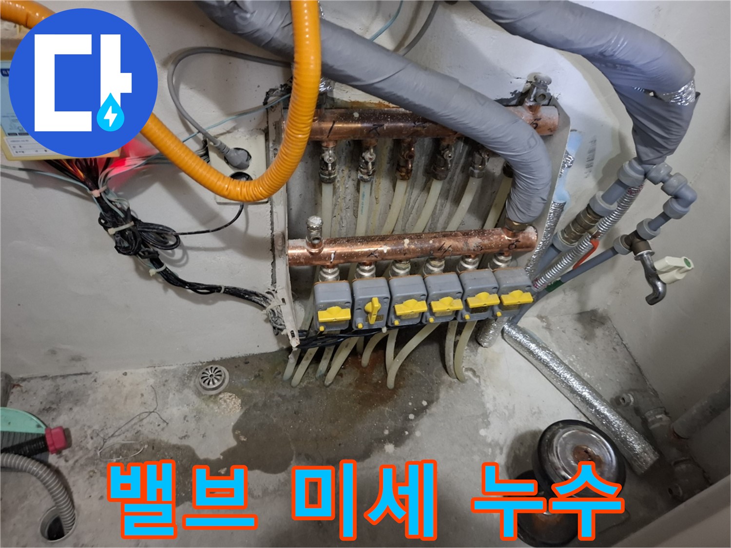 밸브 미세 누수 - 분배기 밸브에서 아주 미세하게 물이 새고 있는 것을 발견했습니다.