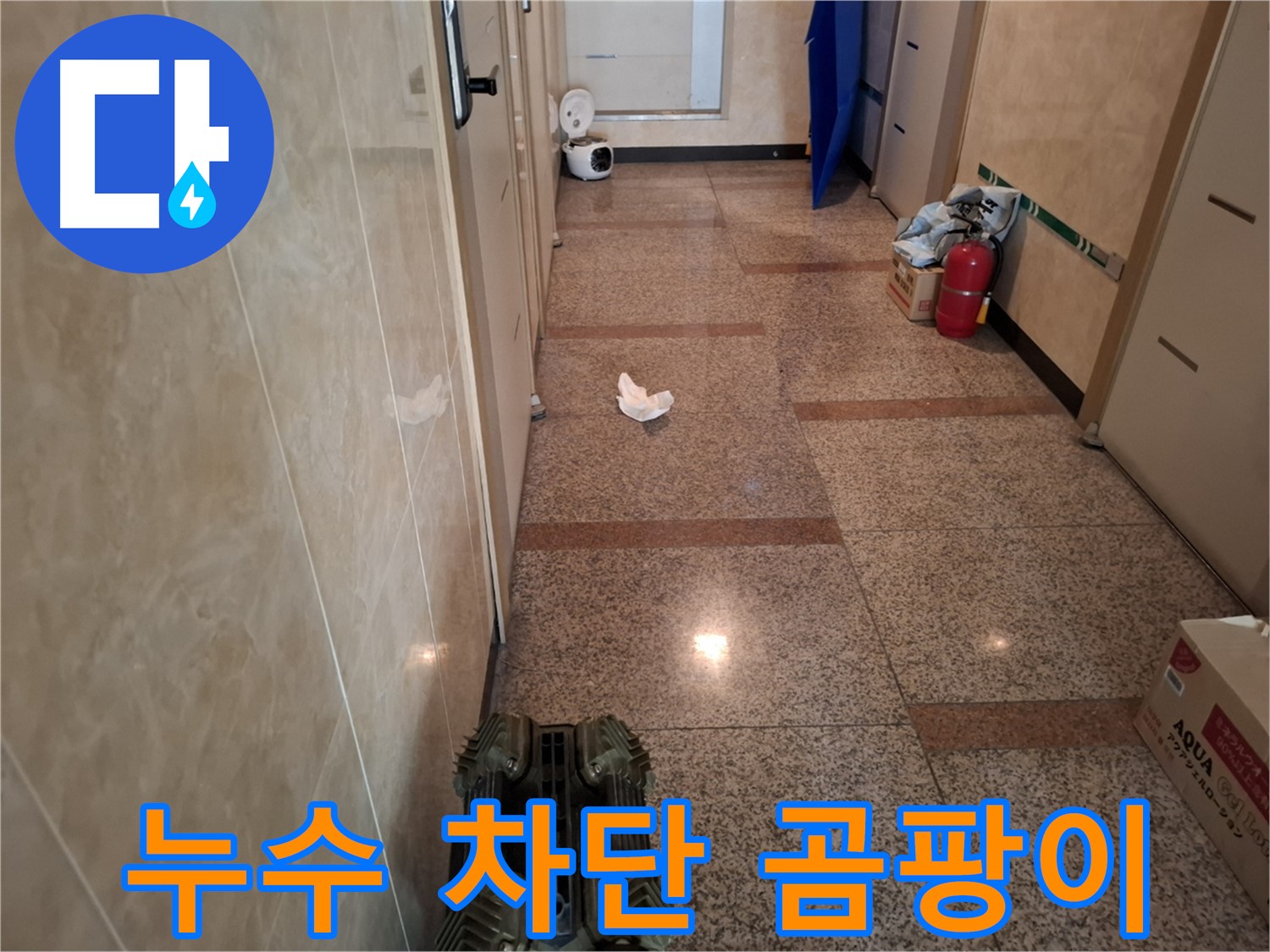 복도 누수 완벽 차단 - 곰팡이 걱정 없이 쾌적하게!