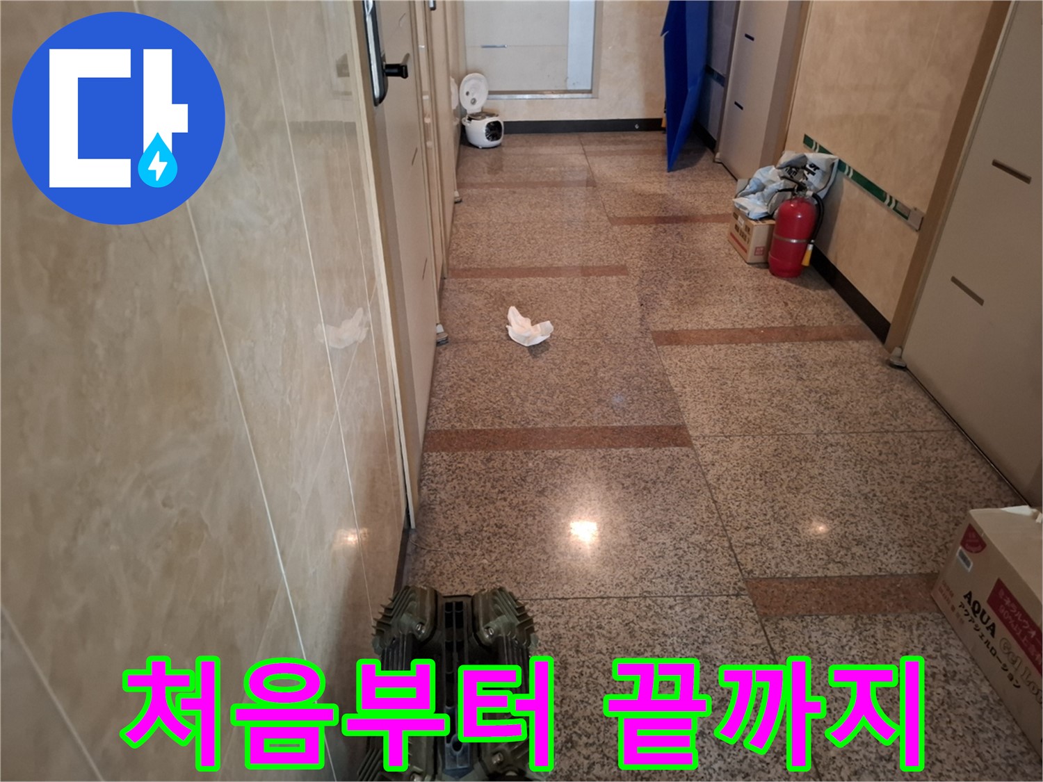 복도 누수 - 처음부터 끝까지 책임지는 서비스를 제공합니다!