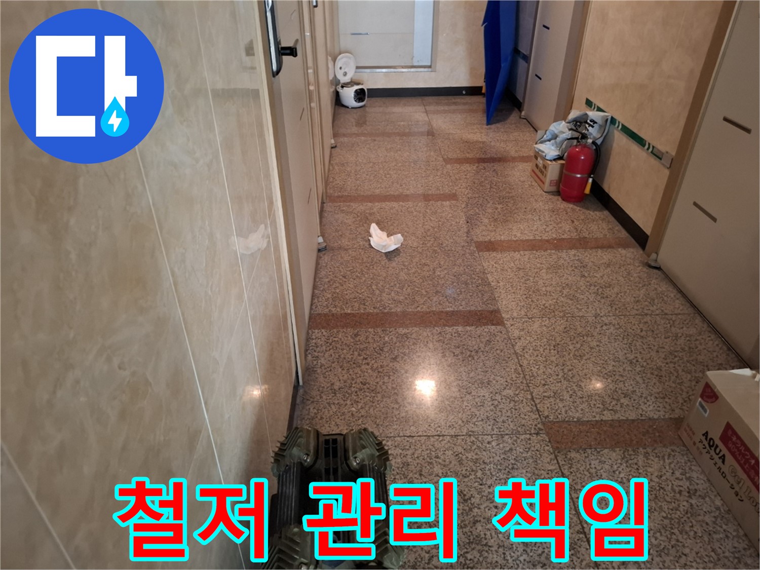 복도 누수 - 철저한 사후 관리, 끝까지 책임지는 업체를 찾으신다면!