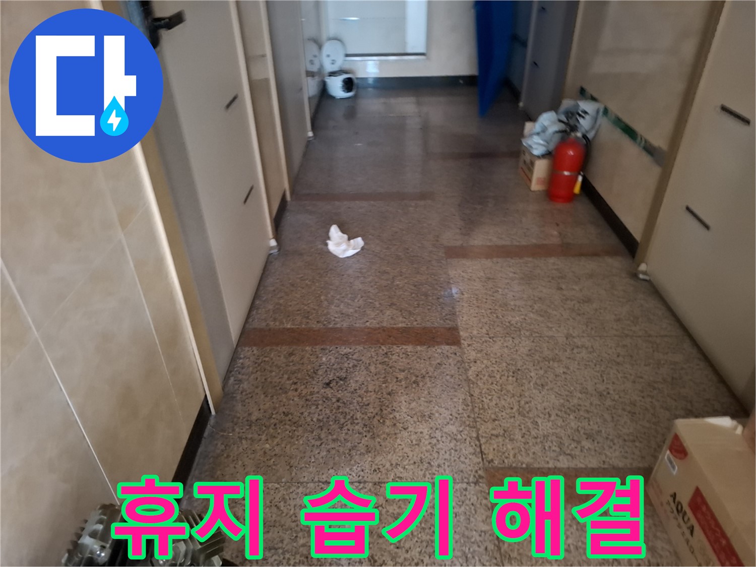복도 휴지 습기 해결 - 확실 시공 - 신림 누수 전문