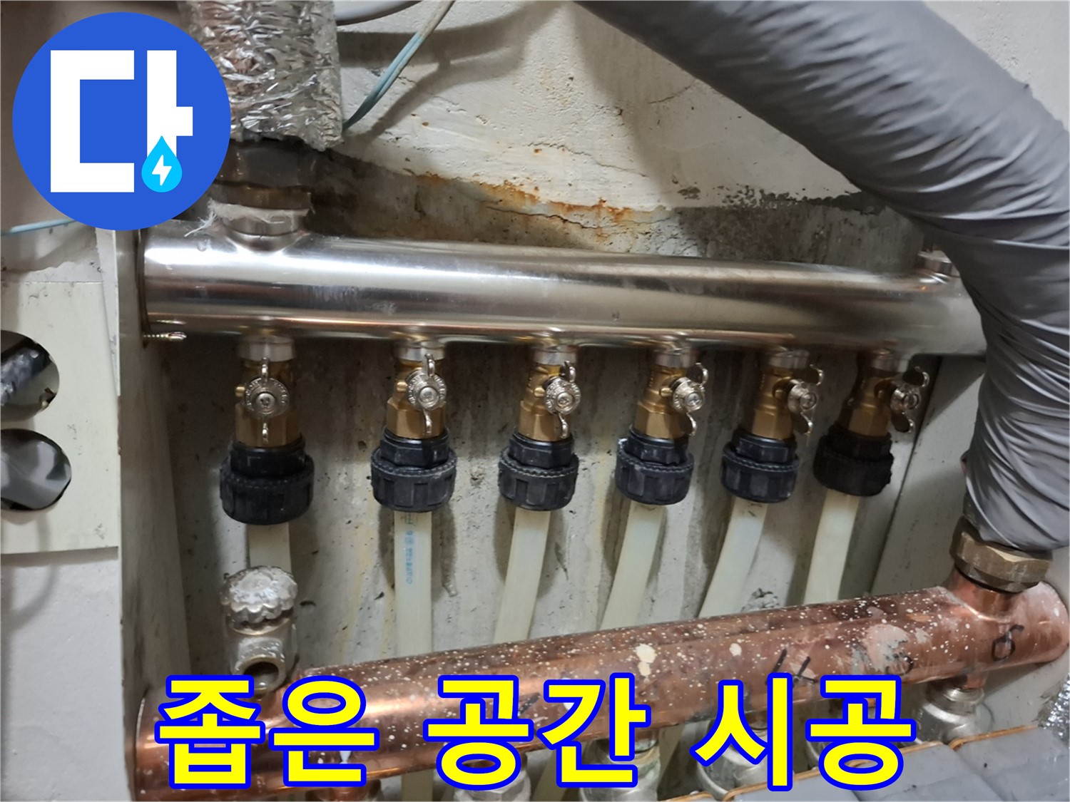 봉천동 누수 - 좁은 공간에도 스테인리스 분배기 교체