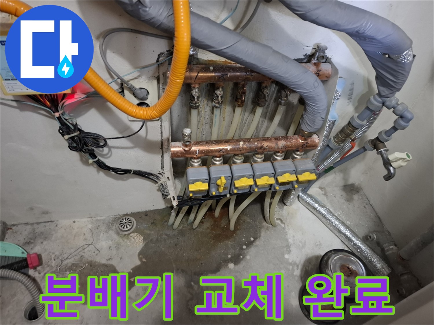 분배기 교체 완료 - 낡고 오래된 분배기를 새 제품으로 교체하여 누수를 완벽하게 해결했습니다.