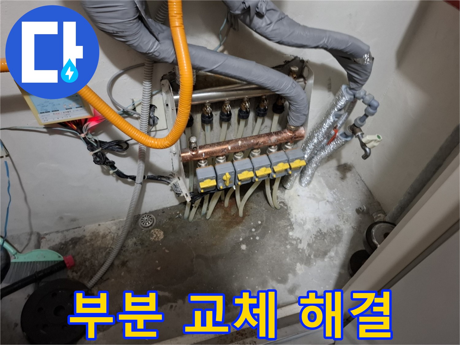분배기 밸브 고장 - 부분 교체로 깔끔하게 누수 문제를 해결합니다.