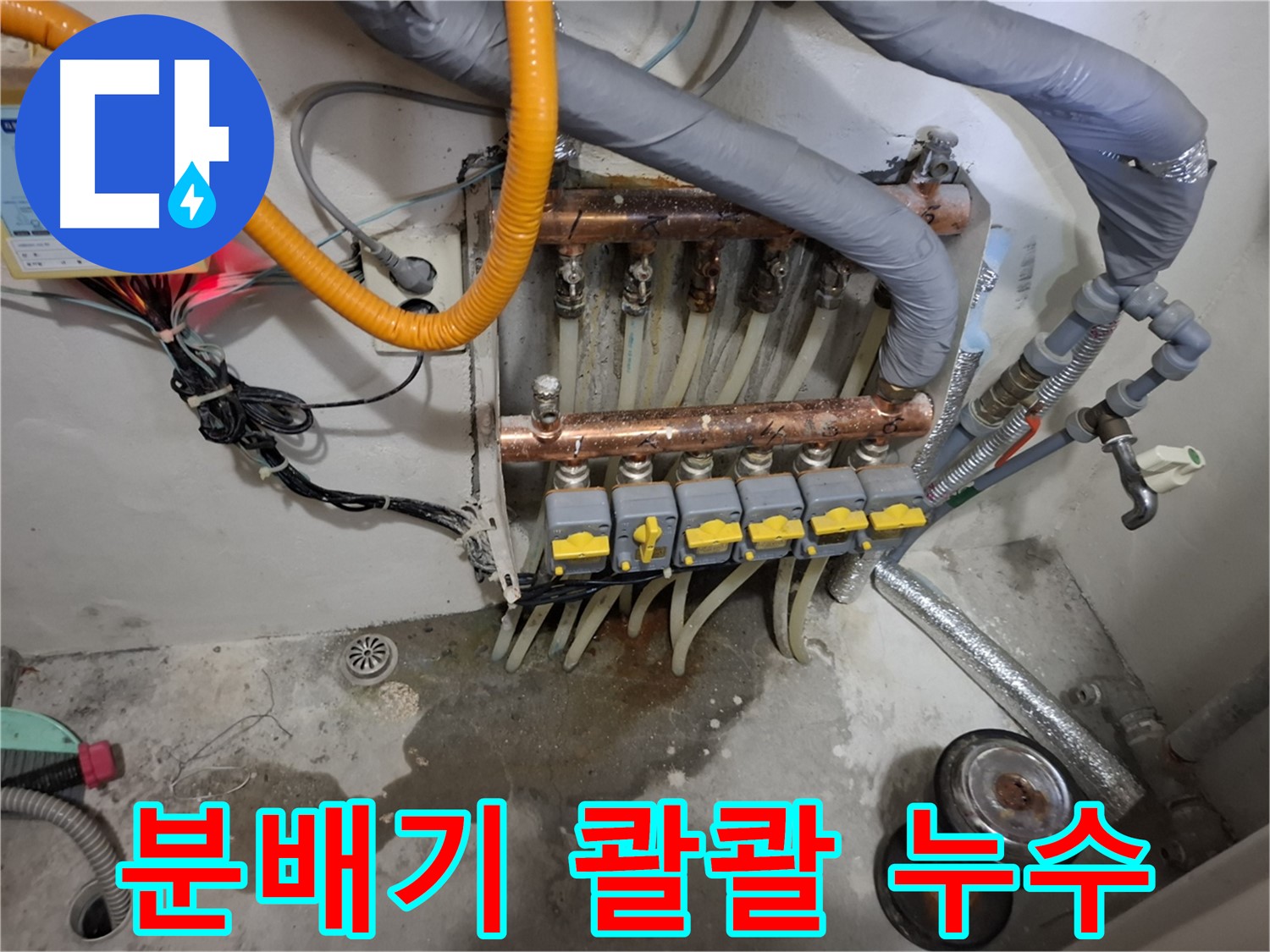 분배기 콸콸 누수 - 분배기에서 물이 콸콸 쏟아지는 긴급 누수 상황입니다.