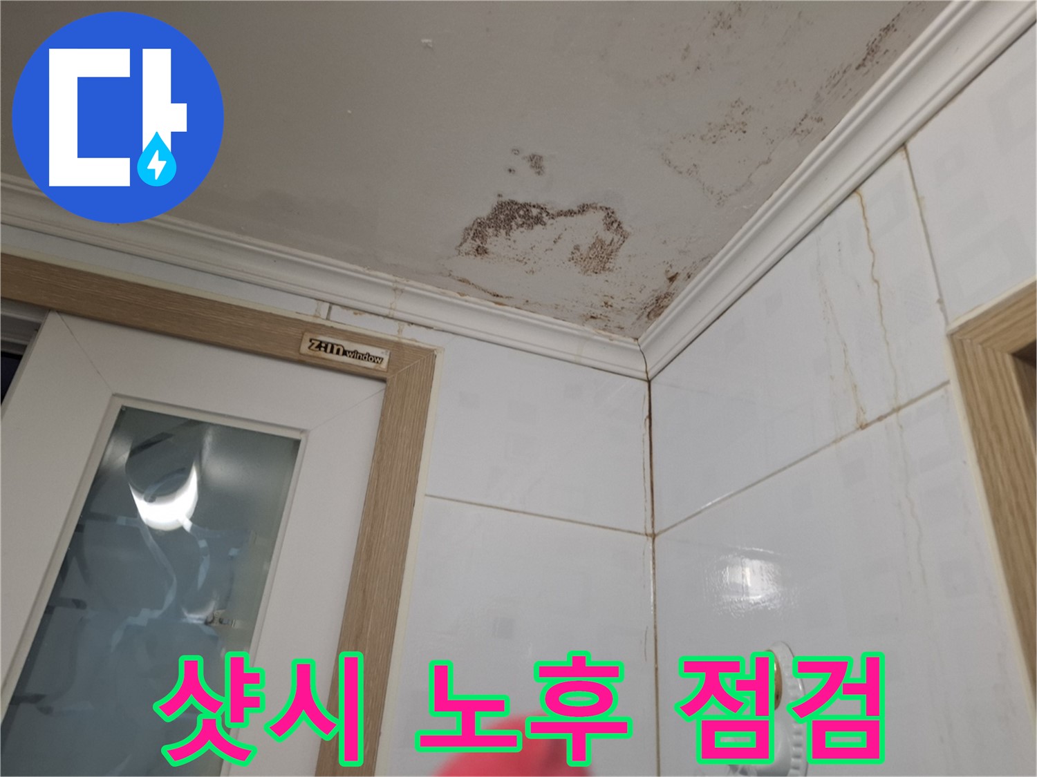 샷시 노후 - 빗물 누수 점검 - 꼼꼼한 실리콘 시공