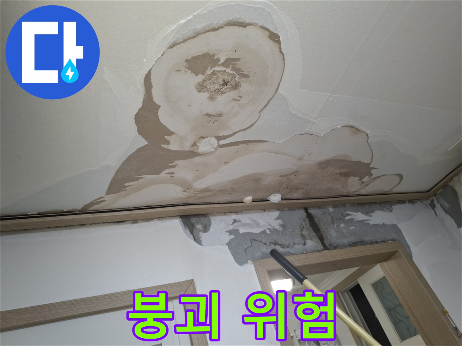 석고보드 붕괴 위험 - 안전을 최우선으로 점검합니다!