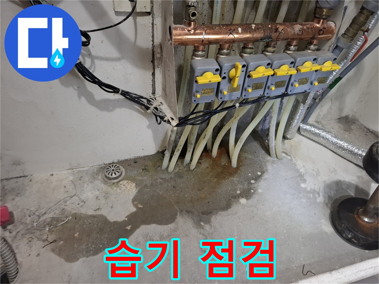 신림 누수 - 분배기 주변에 습기가 느껴진다면 누수 가능성이 있으니 빠른 점검이 필수입니다!