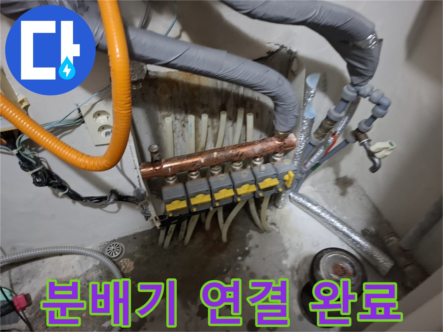 신림 누수 현장 - 분배기 연결 작업을 꼼꼼하게 마무리하고 따뜻한 난방을 시작합니다 - 완벽 연결.