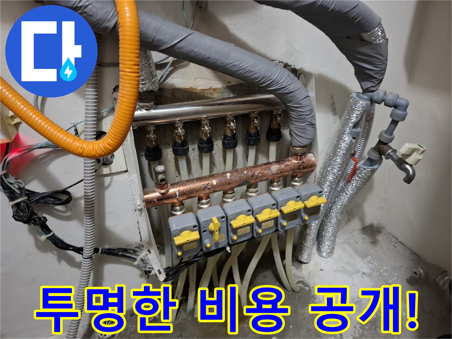신림동 누수 - 분배기 교체, 투명한 비용 공개!
