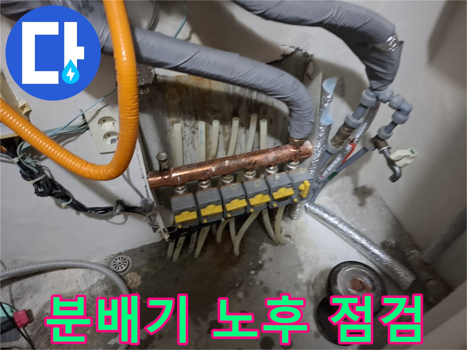 신림동 누수 현장 - 오래된 난방 분배기의 상태를 점검하고 교체 시기를 판단합니다.