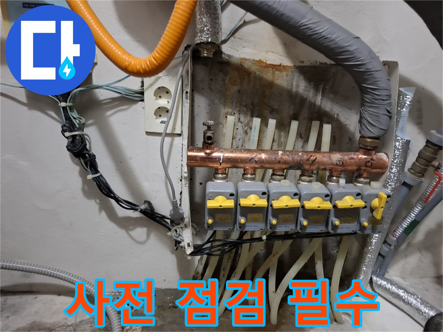 신림동 - 누수 현장에서 - 분배기 교체 전 - 꼼꼼한 사전 점검은 필수입니다.