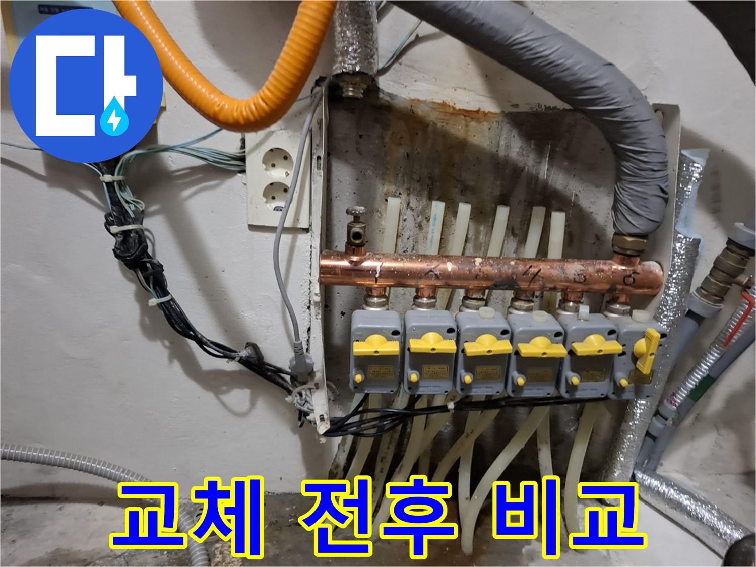 신림동 - 누수 현장에서 - 분배기 교체 전후 - 누수 해결 여부를 확인하세요.