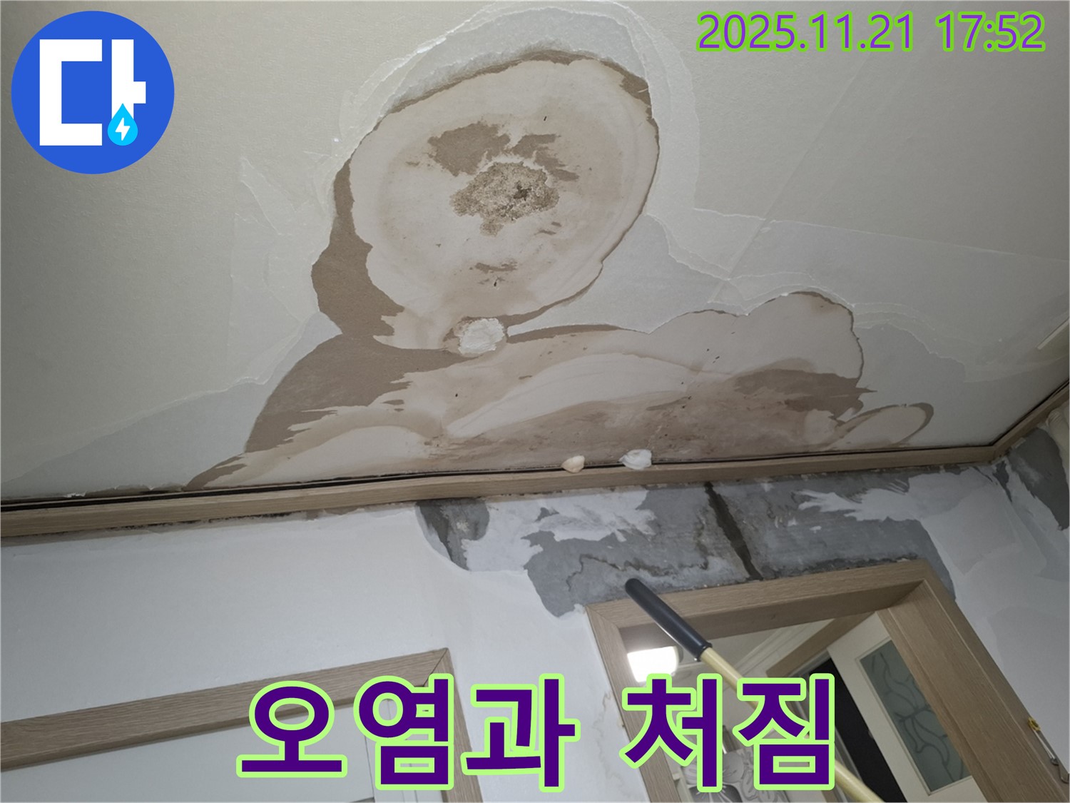 신림동 메가캐슬 아파트 천장 - 심각한 오염과 함께 천장이 내려앉기 직전의 모습