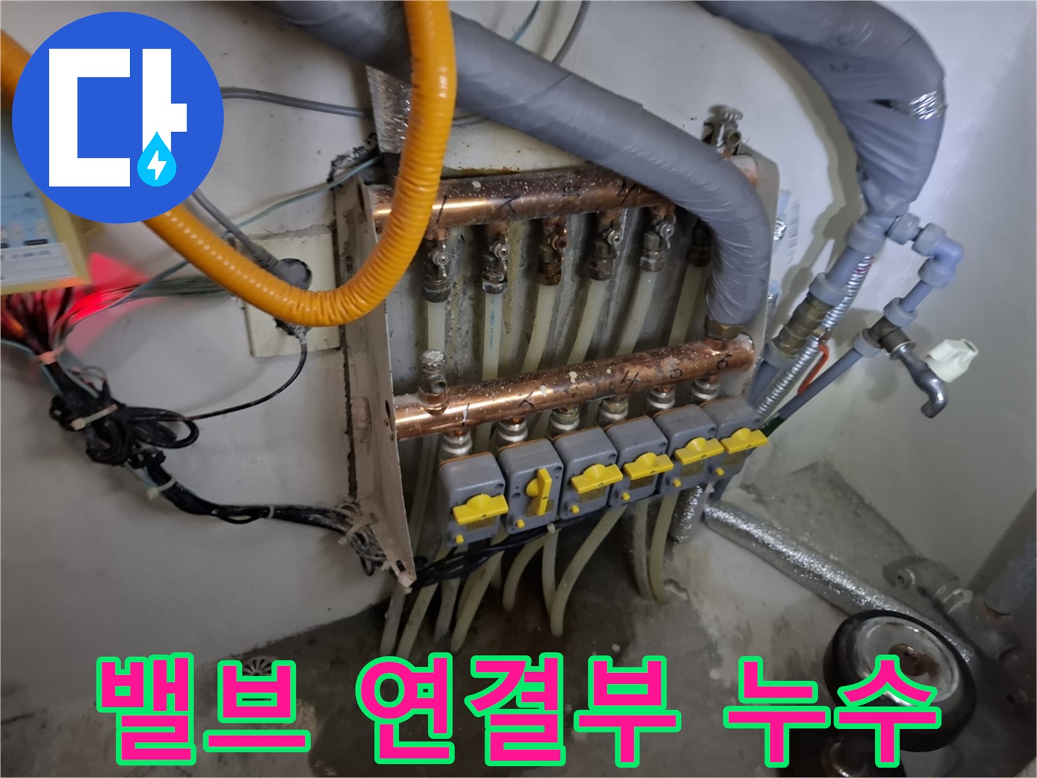 오래된 분배기 - 밸브 연결부 부식 - 누수 발생