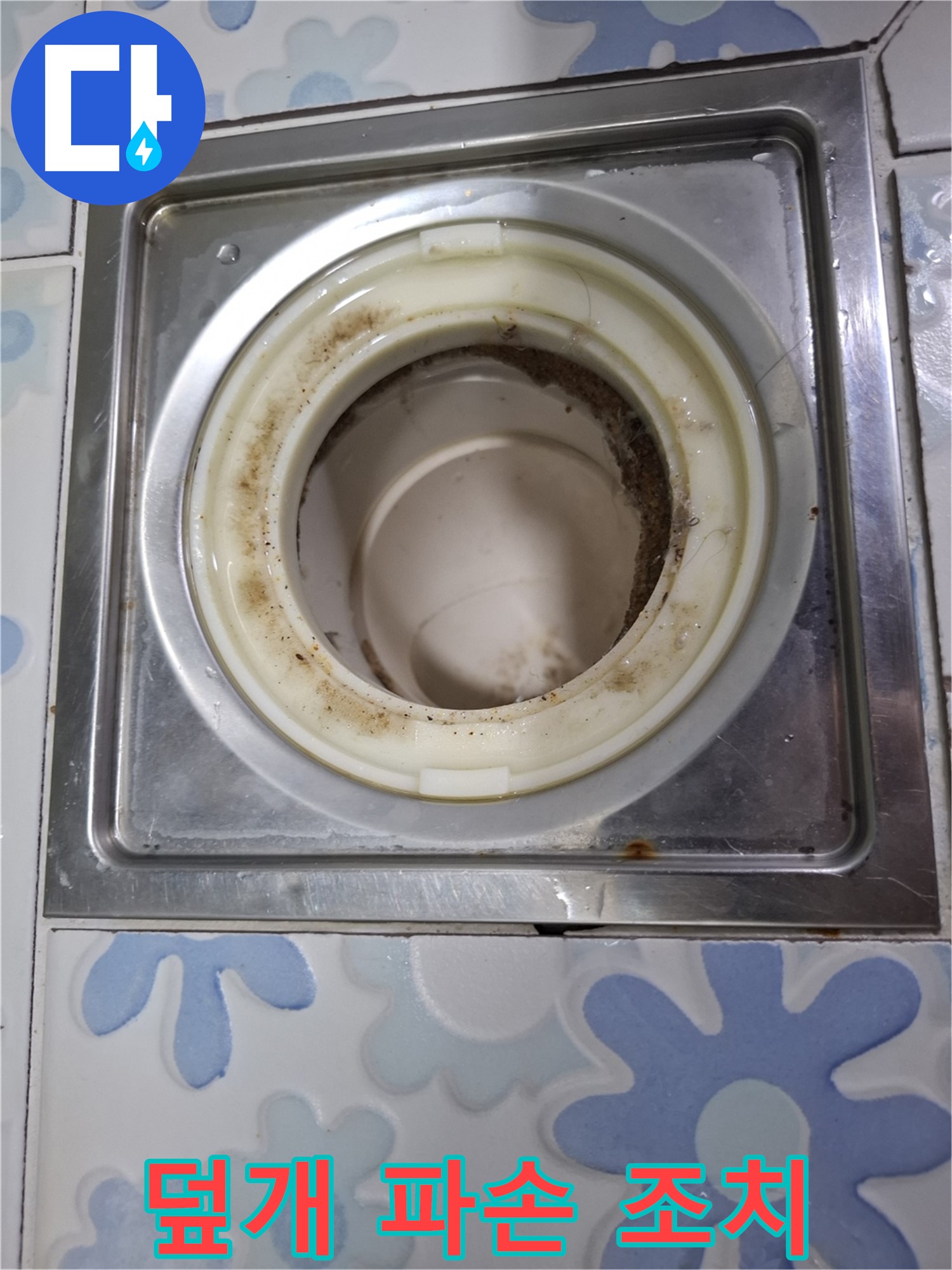 욕실 배수구 덮개 파손 후 임시 조치 - 누수