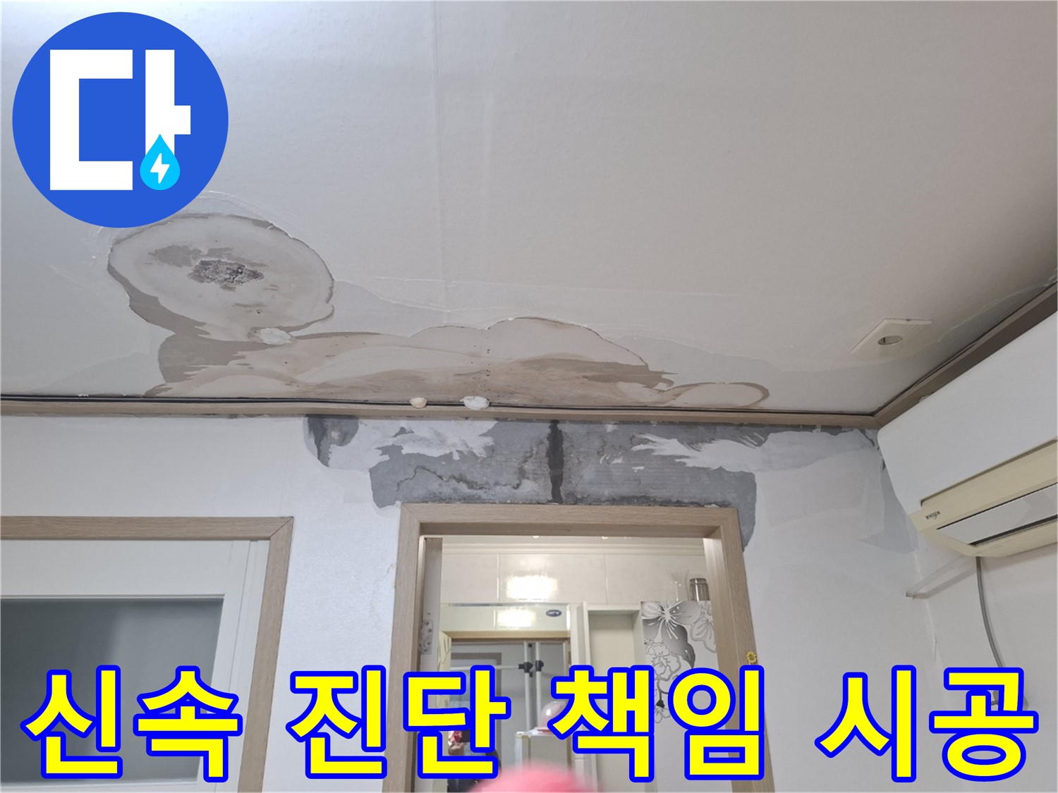 윗집 누수 - 신속 진단 후 책임지고 완벽 시공