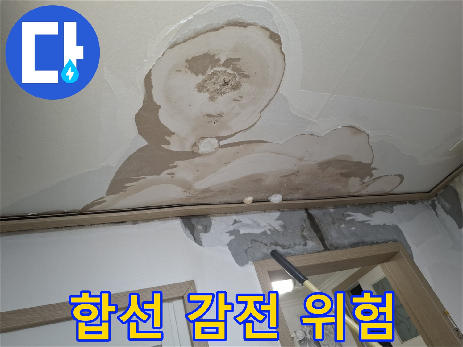 전기 합선 위험 - 감전 사고, 안전 불감증
