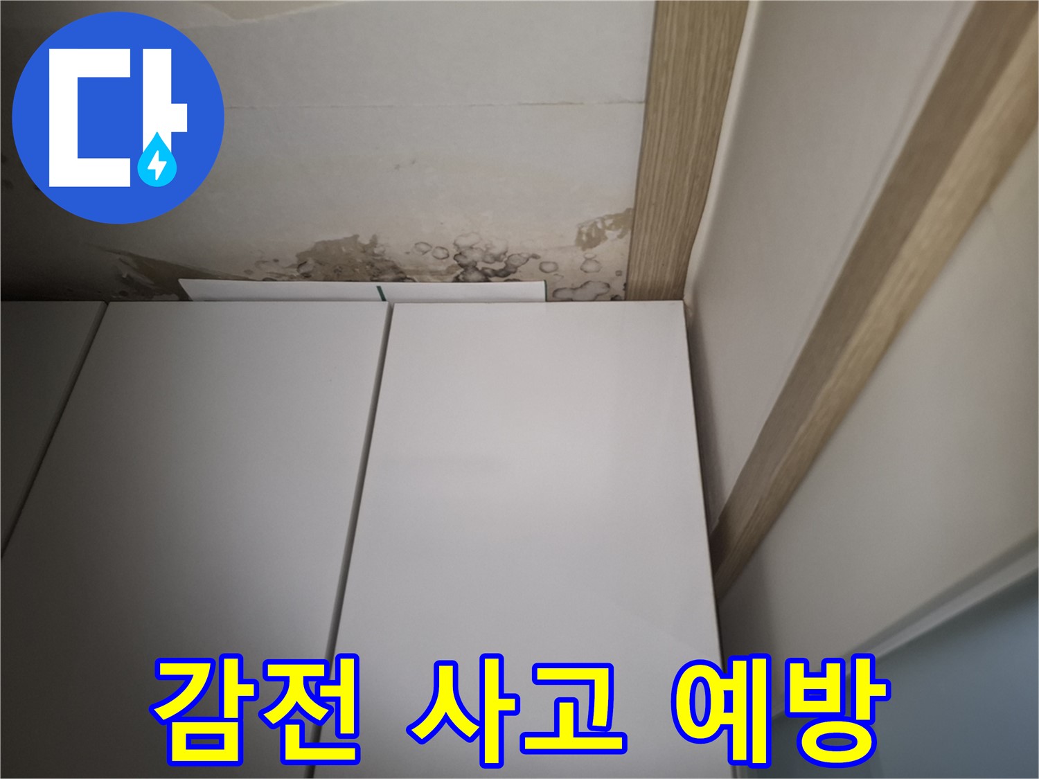 천장 누수로 인해 감전 사고가 발생할 수 있음을 경고하는 사진입니다.