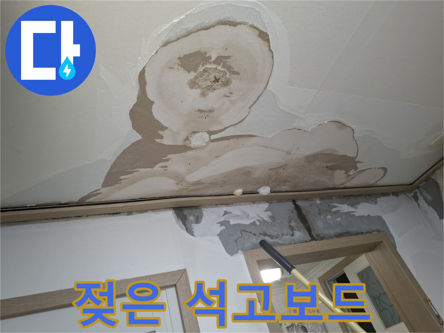 천장 석고보드 젖음 - 붕괴 위험, 신속한 보수가 필수입니다.