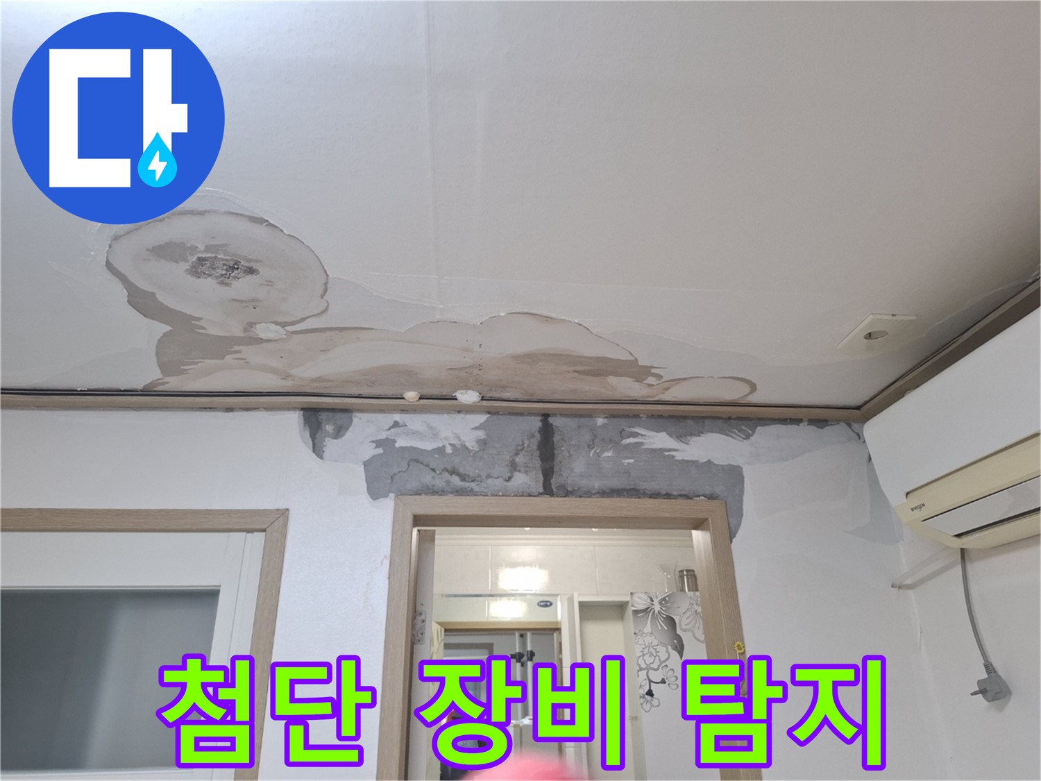 첨단 장비 누수 탐지 - 숨은 누수까지 완벽하게