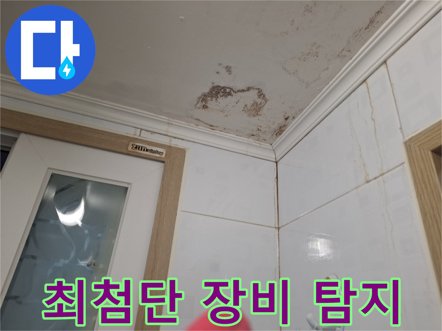 최첨단 장비 - 정확한 누수 지점 탐지 - 과학적 해결
