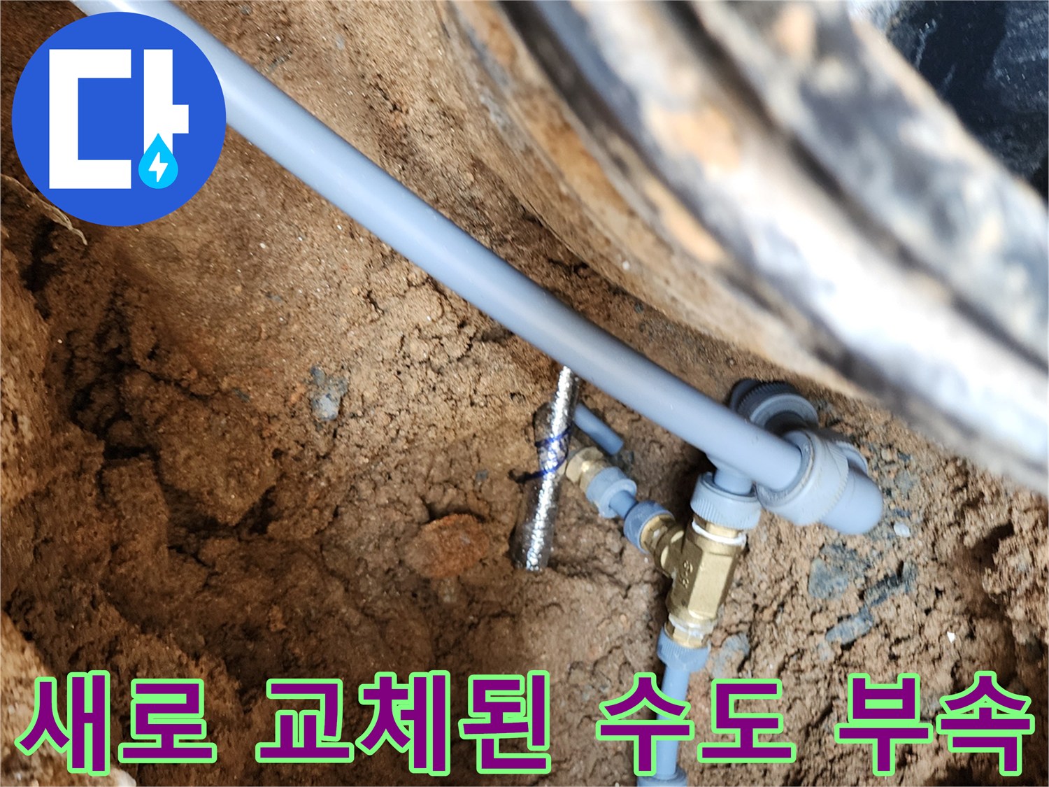 의정부 자금동-배관 누수 해결을 위한 신규 부속 설치 완료