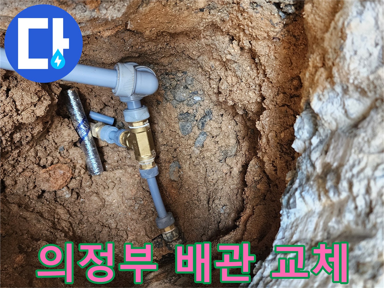 의정부 자금동-수도 계량기 인근 노후 배관을 새 부속으로 교체하는 모습
