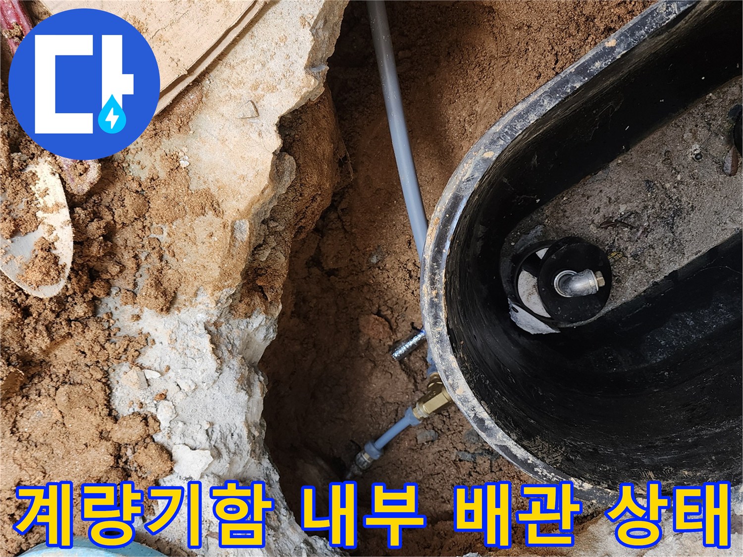 의정부 자금동-수도 계량기 함 내부 누수 지점 확인 사진