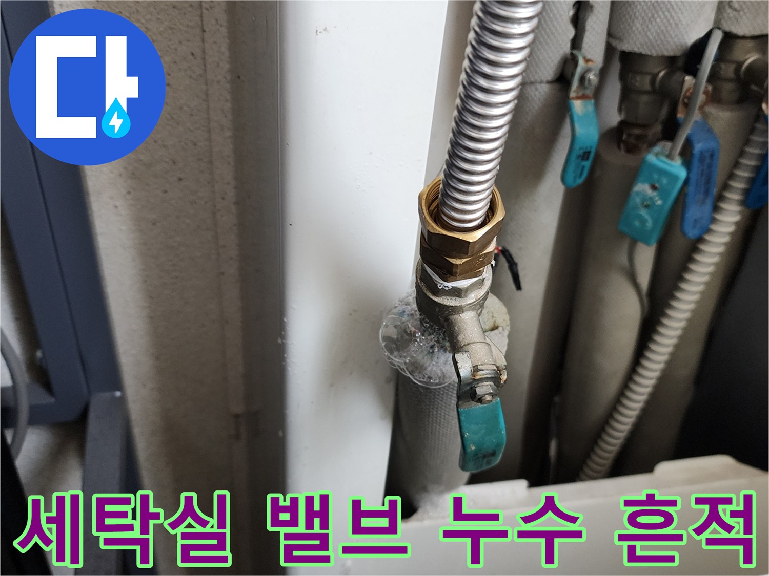 의정부 가능동-금속 배관 연결 부위의 미세한 물샘 증거