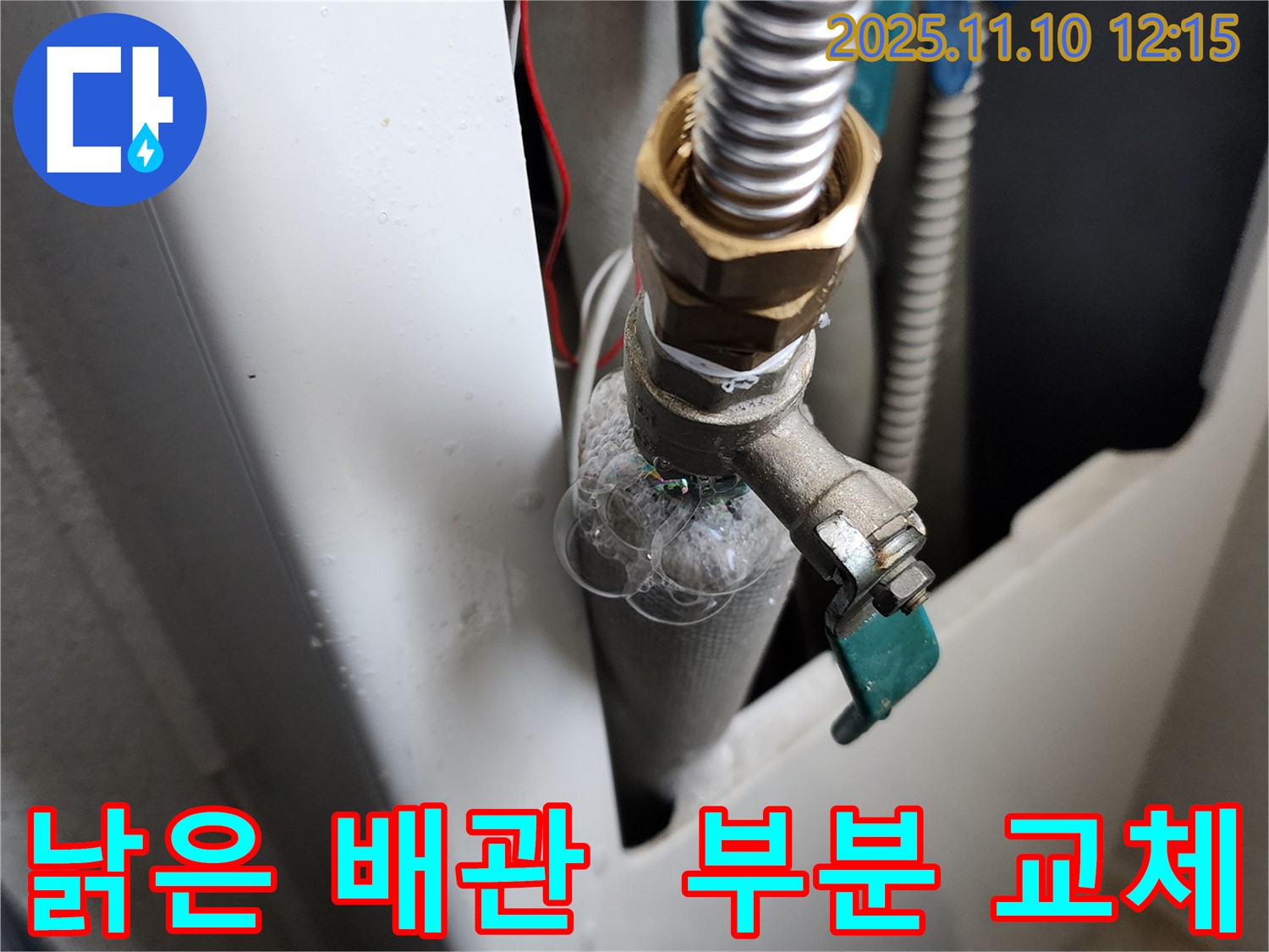 의정부 가능동 낡은 배관 누수 - 낡은 배관을 부분 교체하여 누수 문제를 해결하고, 비용을 절감합니다.
