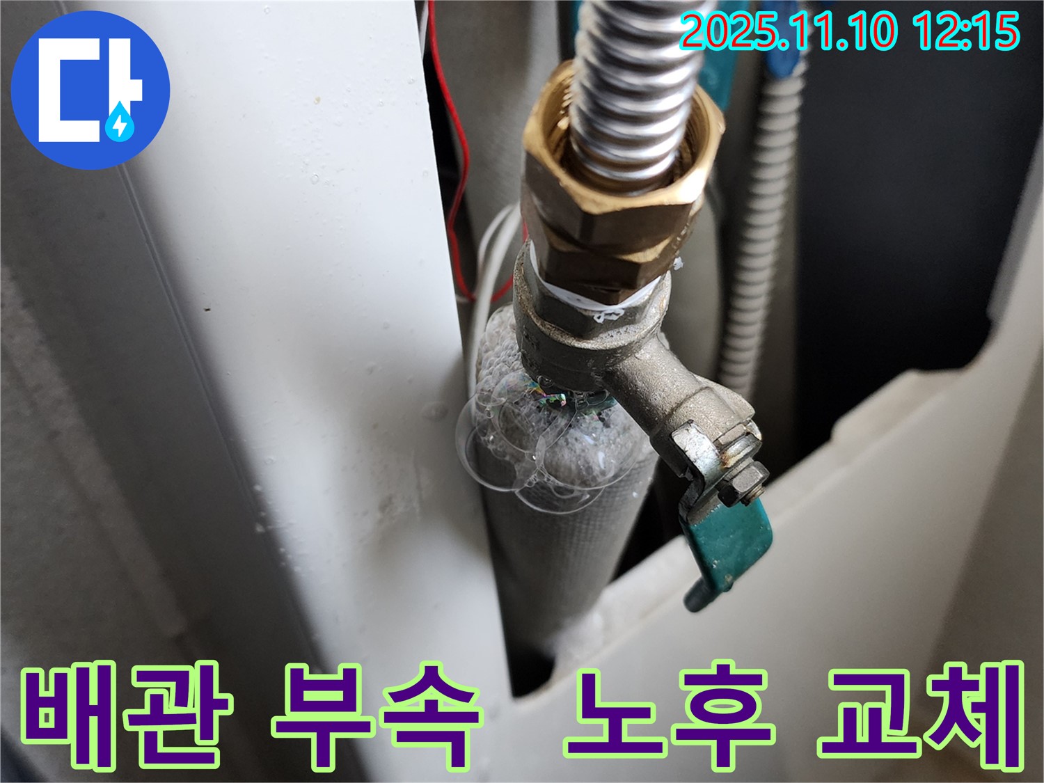 의정부 가능동 수도 배관 - 노후된 연결 부속을 교체하여 누수 문제를 해결하고, 안전하게 물을 사용하세요.
