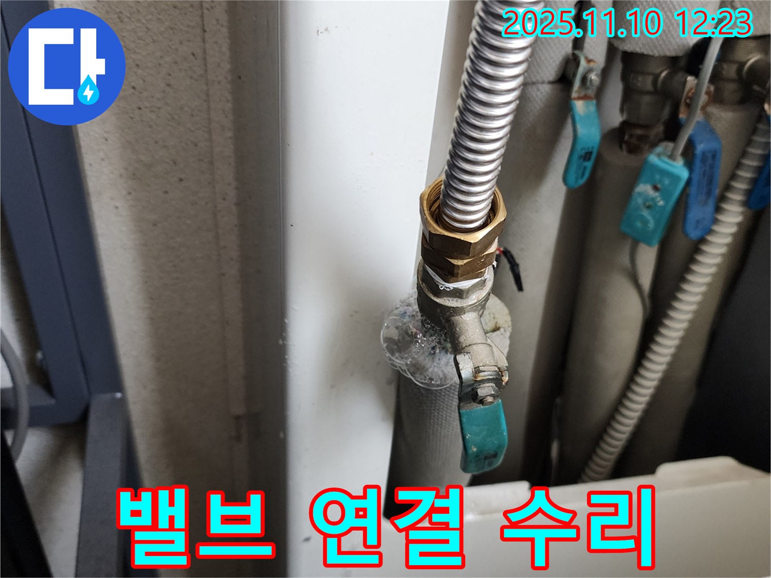 의정부 가능동 수도 밸브 연결 부위 누수 - 완벽한 수리로 누수 걱정 끝!