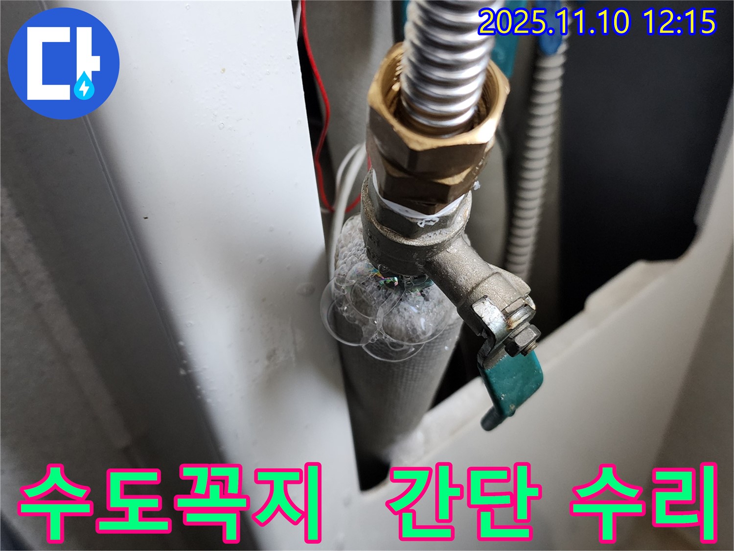의정부 가능동 수도꼭지 연결 부위 누수 - 간단한 수리로 누수를 해결하고, 편리하게 물을 사용하세요.
