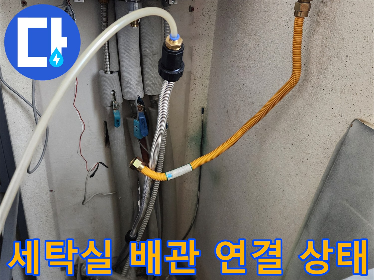 의정부 가능동 현장의 세탁실 급수 배관 및 밸브 연결 부위 모습입니다.