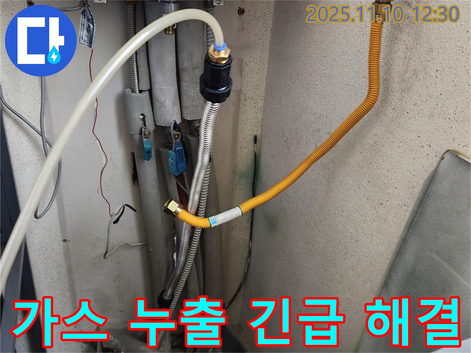 의정부 가능동에서 가스 누출 긴급 상황을 신속하게 해결하는 모습 - 안전을 최우선으로 합니다.