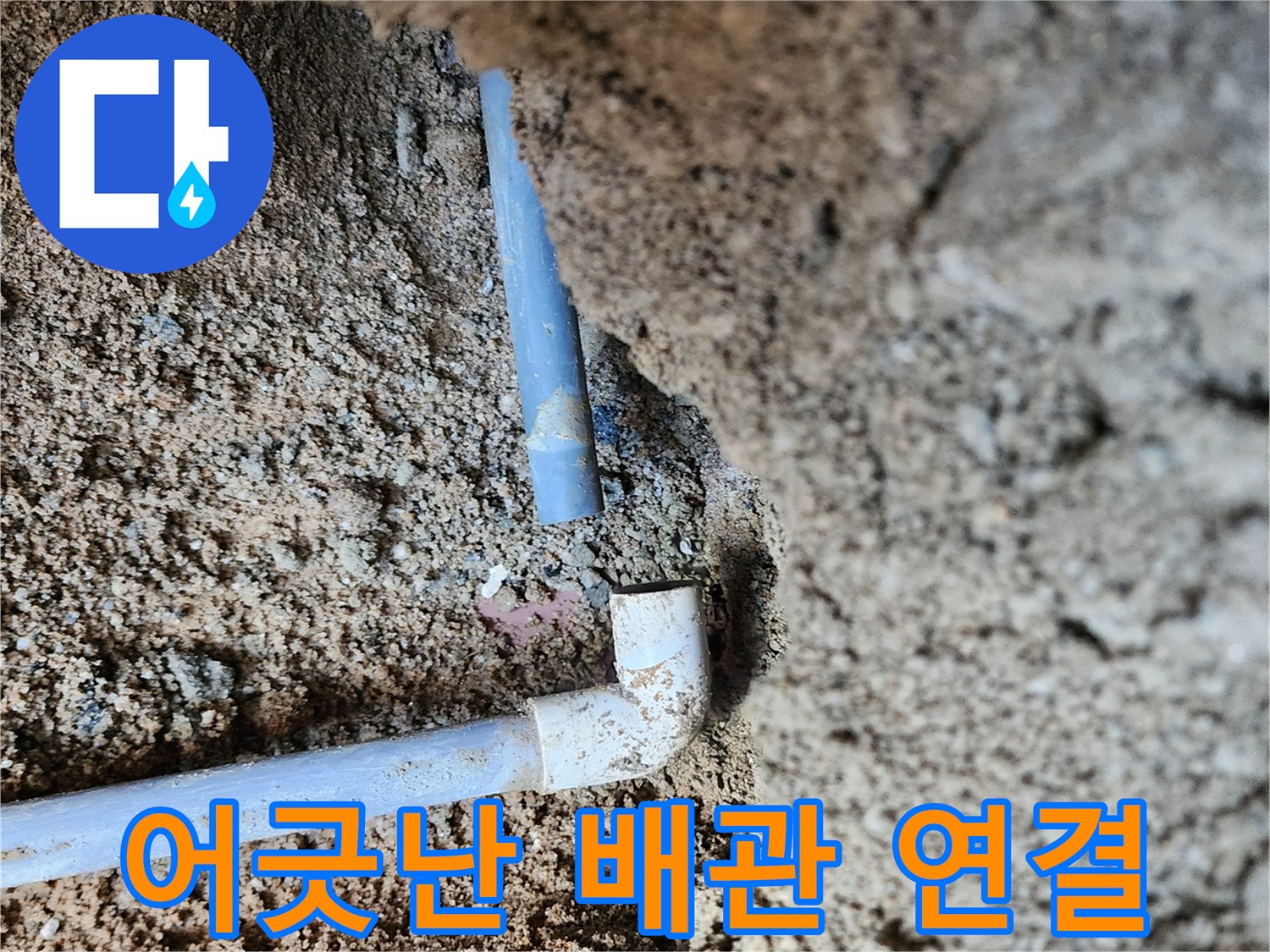 의정부 흥선동 현장-벌어진 배관 이음새 부위