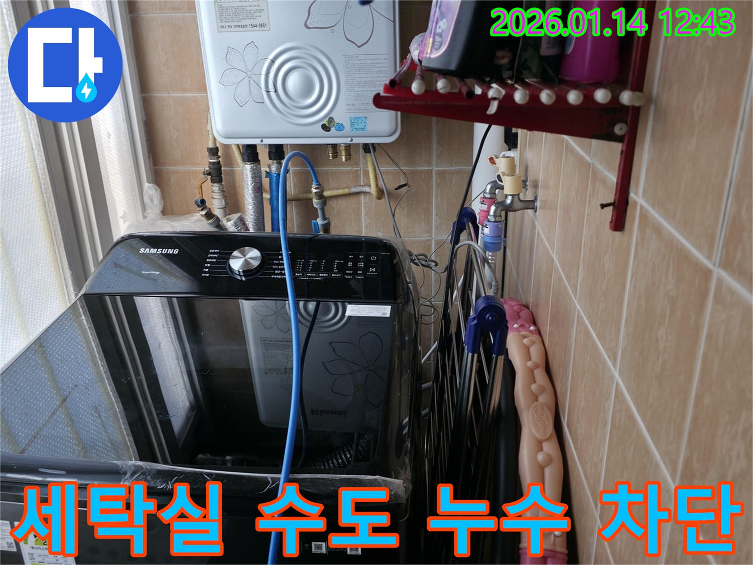 세탁실 수도 누수 차단 - 보라매동 누수 전문가가 완벽하게 해결했습니다. 이제 안심하세요!