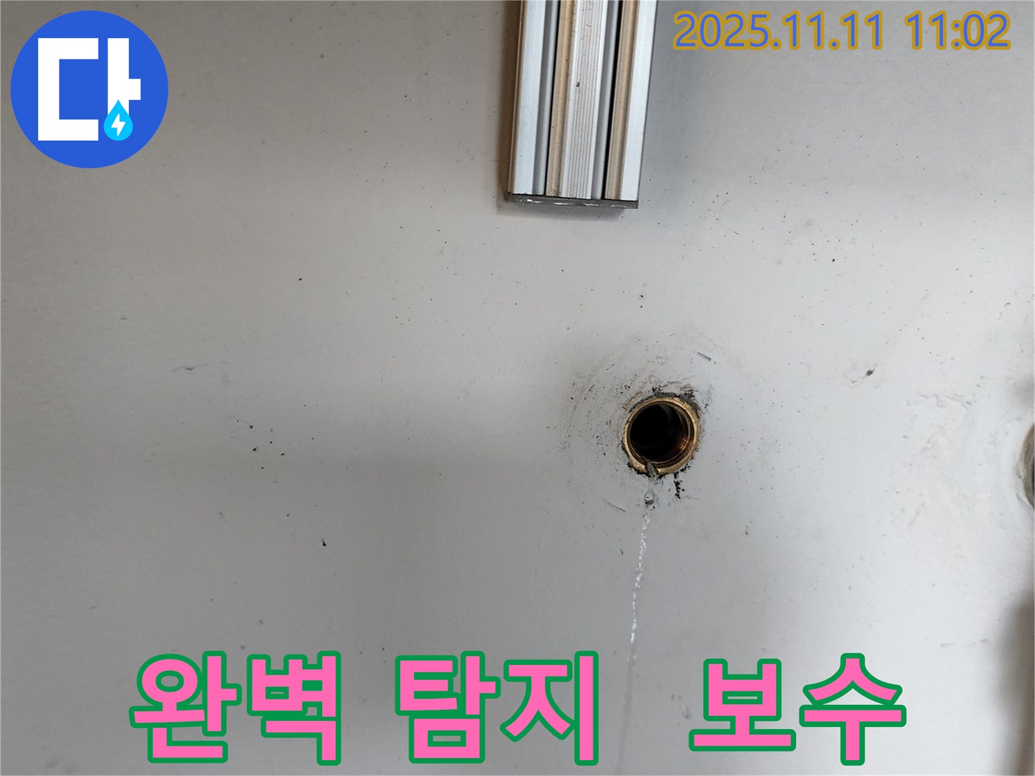 녹양동 누수 문제 해결 - 완벽한 누수 탐지와 확실한 보수로 누수 문제를 완벽하게 해결해 드립니다.
