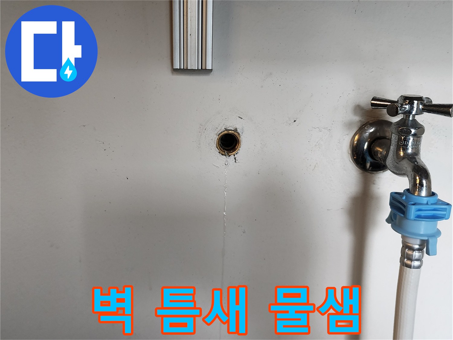 배관-관통-구멍에서-발생한-누수-물줄기