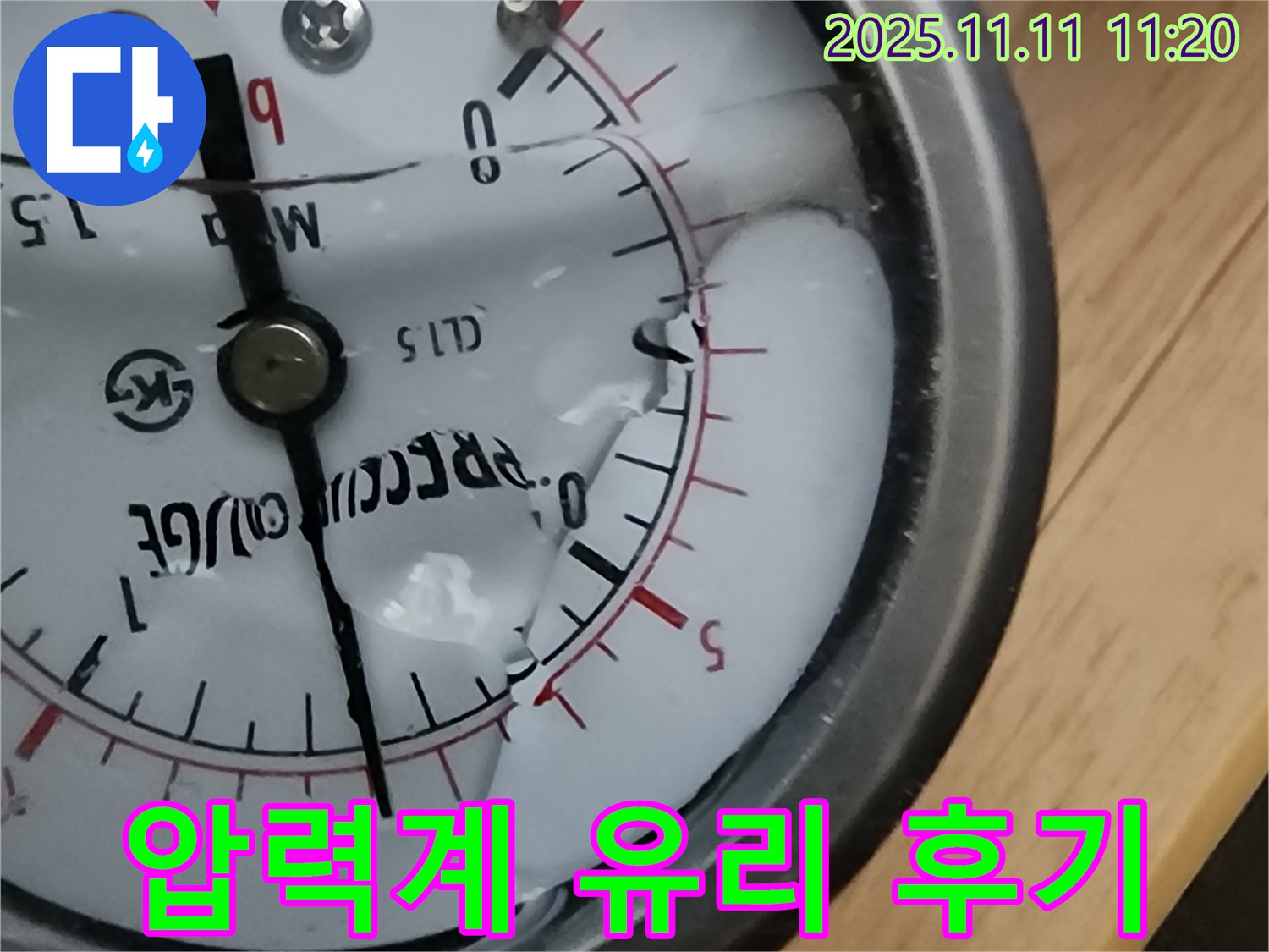 의정부 녹양동 누수 - 압력계 유리 깨짐 누수 해결 후 고객님의 만족스러운 후기