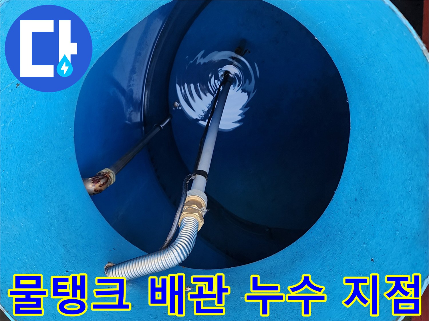 파란색-물탱크-안쪽의-배관-및-연결-부속-상태
