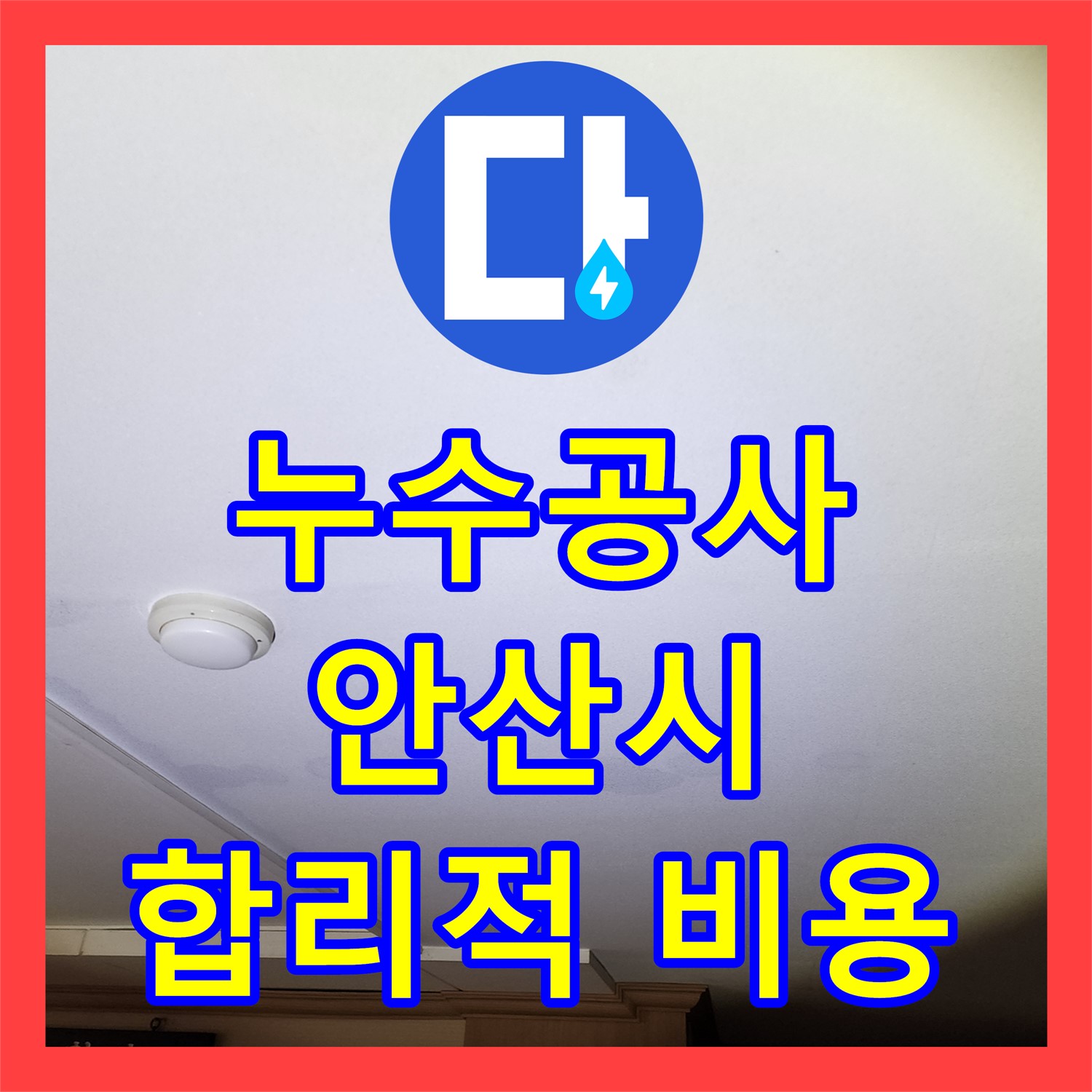 누수공사비용 합리적인 아랫집 천장 누수 문제 해결 방안을 찾고 있다면 안산시